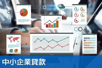 中小企業貸款